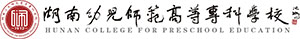 湖南幼兒師范?？茖W校